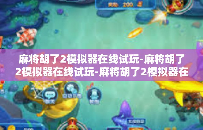 麻将胡了2模拟器在线试玩-麻将胡了2模拟器在线试玩-麻将胡了2模拟器在线试玩