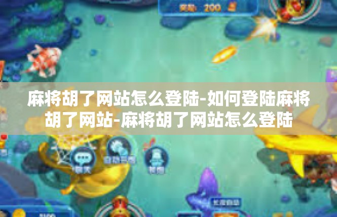 麻将胡了网站怎么登陆-如何登陆麻将胡了网站-麻将胡了网站怎么登陆