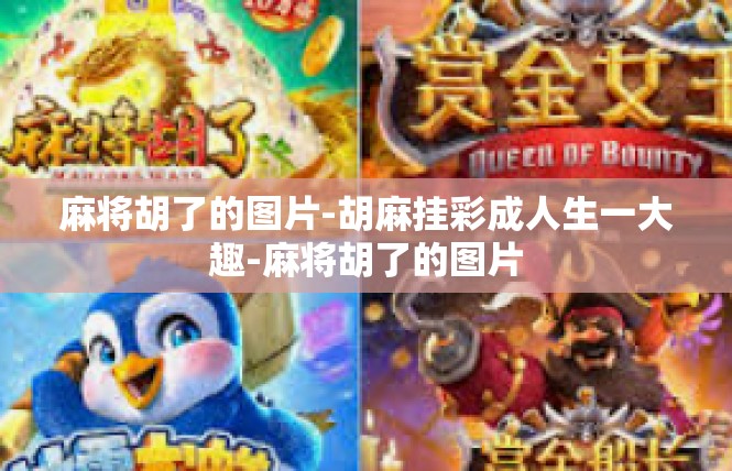 麻将胡了的图片-胡麻挂彩成人生一大趣-麻将胡了的图片