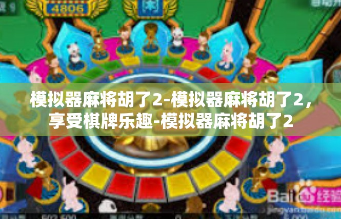 模拟器麻将胡了2-模拟器麻将胡了2，享受棋牌乐趣-模拟器麻将胡了2