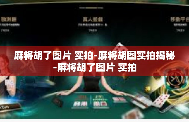 麻将胡了图片 实拍-麻将胡图实拍揭秘-麻将胡了图片 实拍