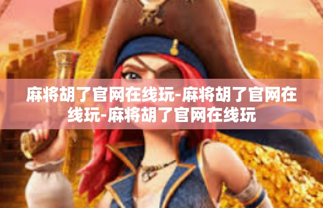 麻将胡了官网在线玩-麻将胡了官网在线玩-麻将胡了官网在线玩