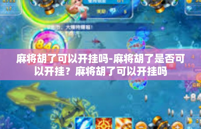 麻将胡了可以开挂吗-麻将胡了是否可以开挂？麻将胡了可以开挂吗
