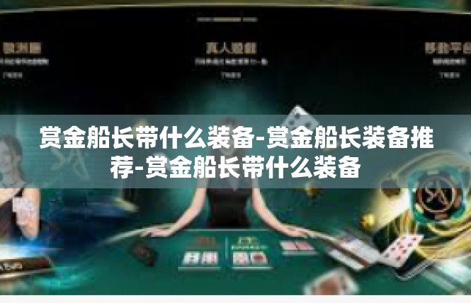 赏金船长带什么装备-赏金船长装备推荐-赏金船长带什么装备