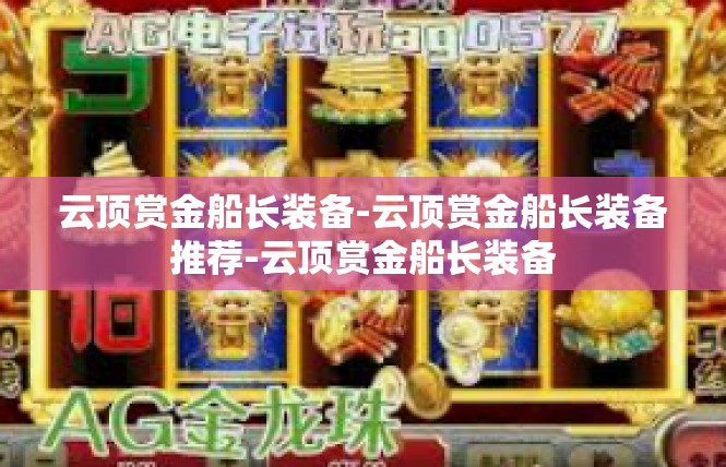 云顶赏金船长装备-云顶赏金船长装备推荐-云顶赏金船长装备