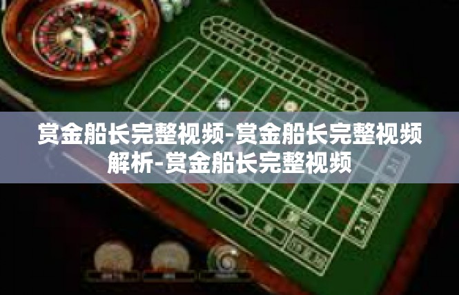 赏金船长完整视频-赏金船长完整视频解析-赏金船长完整视频