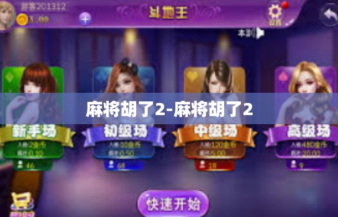 麻将胡了2-麻将胡了2