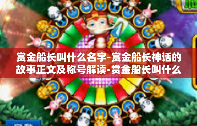 赏金船长叫什么名字-赏金船长神话的故事正文及称号解读-赏金船长叫什么名字