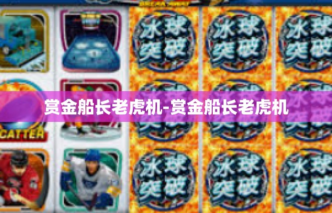 赏金船长老虎机-赏金船长老虎机