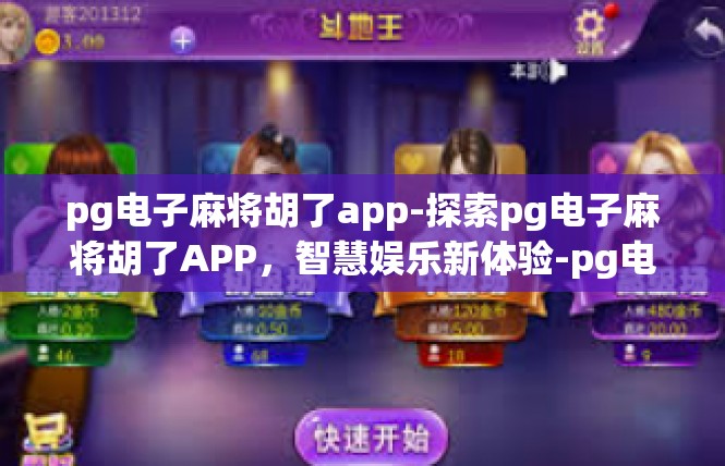 pg电子麻将胡了app-探索pg电子麻将胡了APP，智慧娱乐新体验-pg电子麻将胡了app