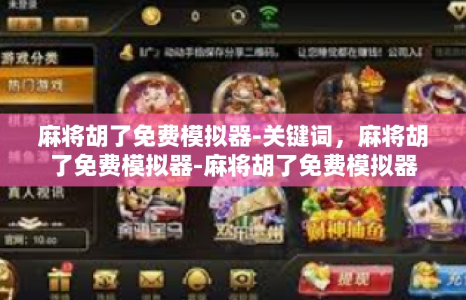 麻将胡了免费模拟器-关键词，麻将胡了免费模拟器-麻将胡了免费模拟器