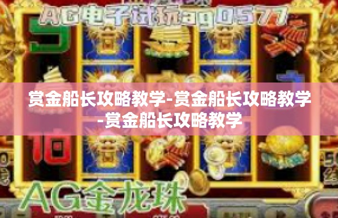 赏金船长攻略教学-赏金船长攻略教学-赏金船长攻略教学