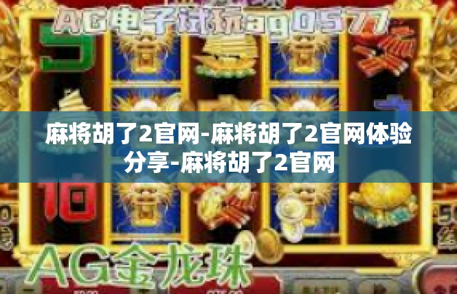 麻将胡了2官网-麻将胡了2官网体验分享-麻将胡了2官网