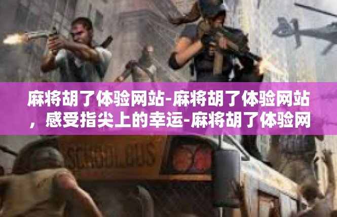 麻将胡了体验网站-麻将胡了体验网站，感受指尖上的幸运-麻将胡了体验网站