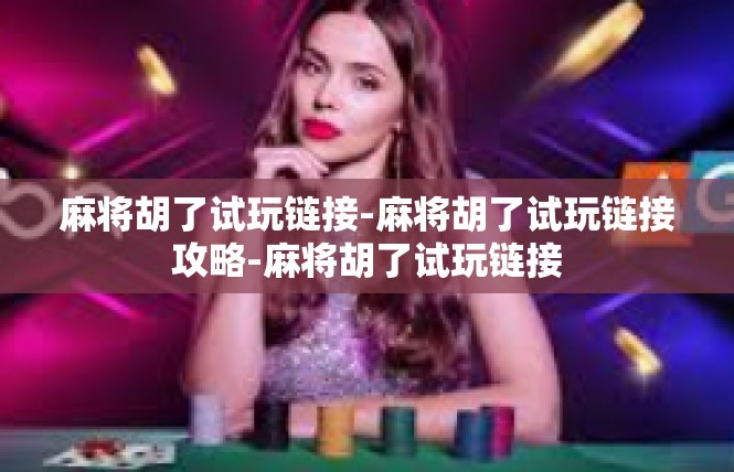 麻将胡了试玩链接-麻将胡了试玩链接攻略-麻将胡了试玩链接