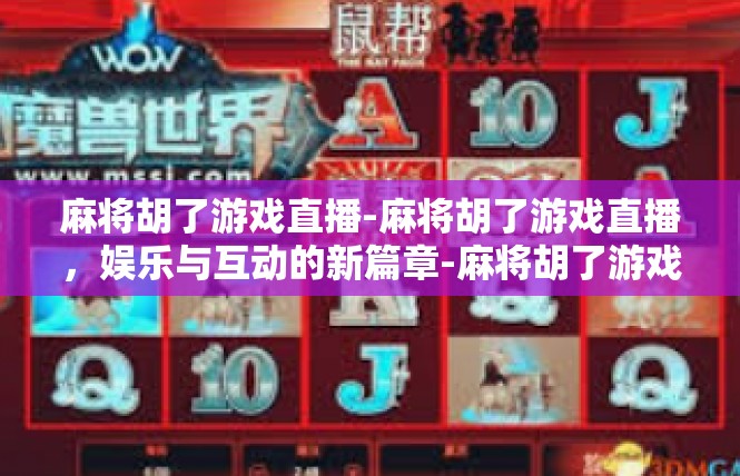 麻将胡了游戏直播-麻将胡了游戏直播，娱乐与互动的新篇章-麻将胡了游戏直播