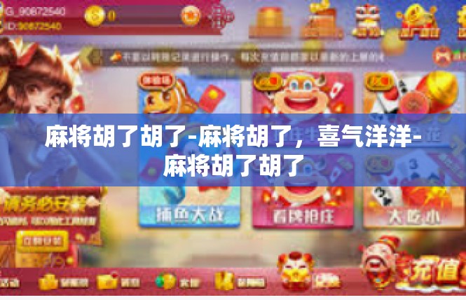 麻将胡了胡了-麻将胡了，喜气洋洋-麻将胡了胡了