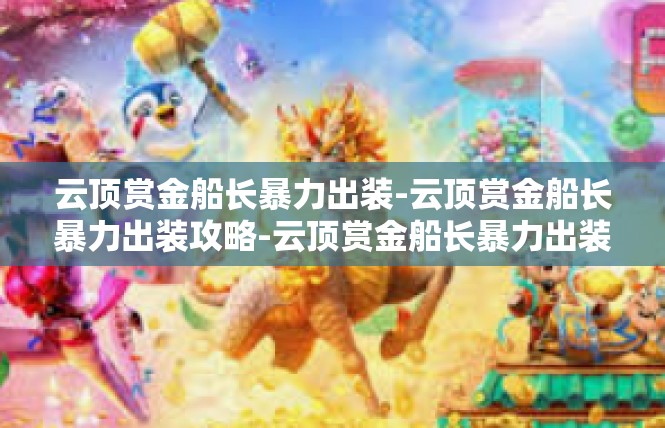 云顶赏金船长暴力出装-云顶赏金船长暴力出装攻略-云顶赏金船长暴力出装