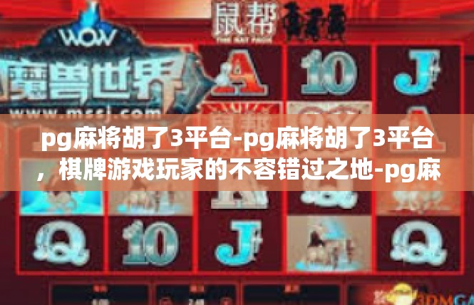 pg麻将胡了3平台-pg麻将胡了3平台，棋牌游戏玩家的不容错过之地-pg麻将胡了3平台