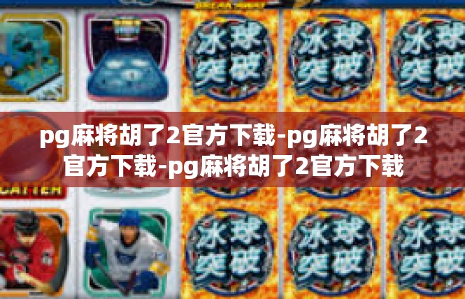 pg麻将胡了2官方下载-pg麻将胡了2官方下载-pg麻将胡了2官方下载