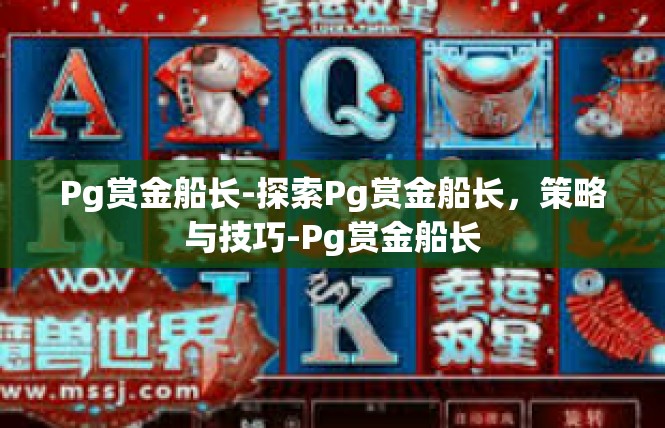 Pg赏金船长-探索Pg赏金船长，策略与技巧-Pg赏金船长