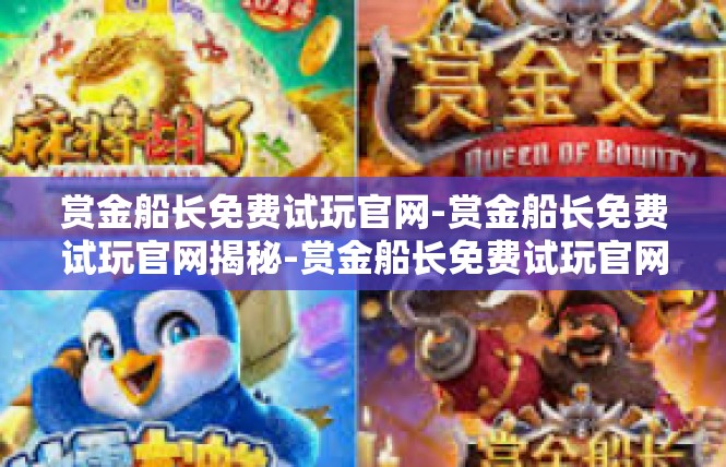 赏金船长免费试玩官网-赏金船长免费试玩官网揭秘-赏金船长免费试玩官网