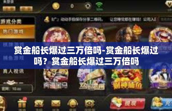 赏金船长爆过三万倍吗-赏金船长爆过吗？赏金船长爆过三万倍吗