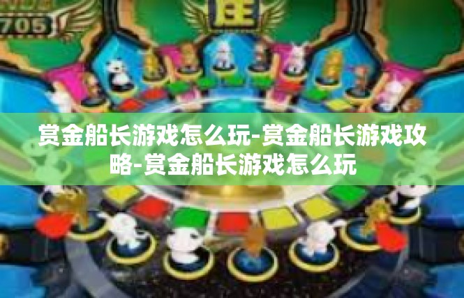赏金船长游戏怎么玩-赏金船长游戏攻略-赏金船长游戏怎么玩