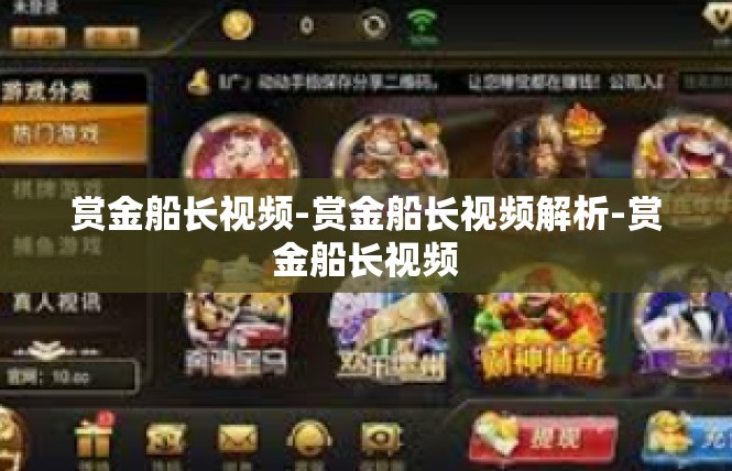 赏金船长视频-赏金船长视频解析-赏金船长视频