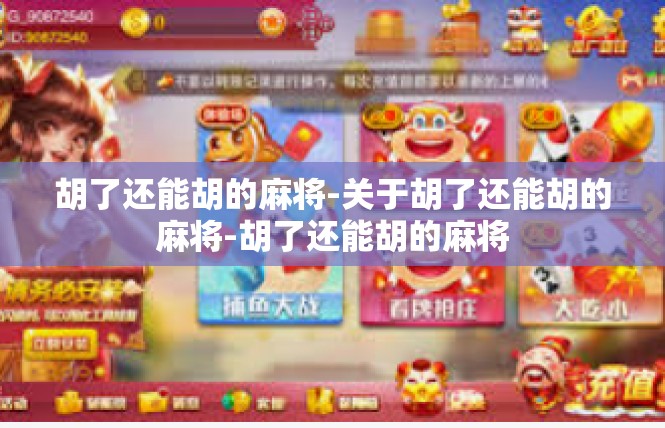 胡了还能胡的麻将-关于胡了还能胡的麻将-胡了还能胡的麻将