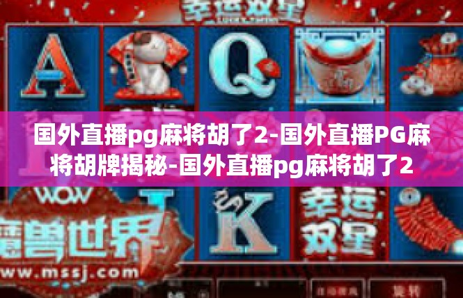国外直播pg麻将胡了2-国外直播PG麻将胡牌揭秘-国外直播pg麻将胡了2