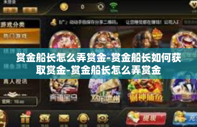 赏金船长怎么弄赏金-赏金船长如何获取赏金-赏金船长怎么弄赏金