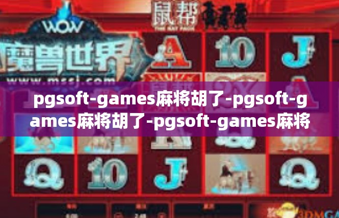 pgsoft-games麻将胡了-pgsoft-games麻将胡了-pgsoft-games麻将胡了