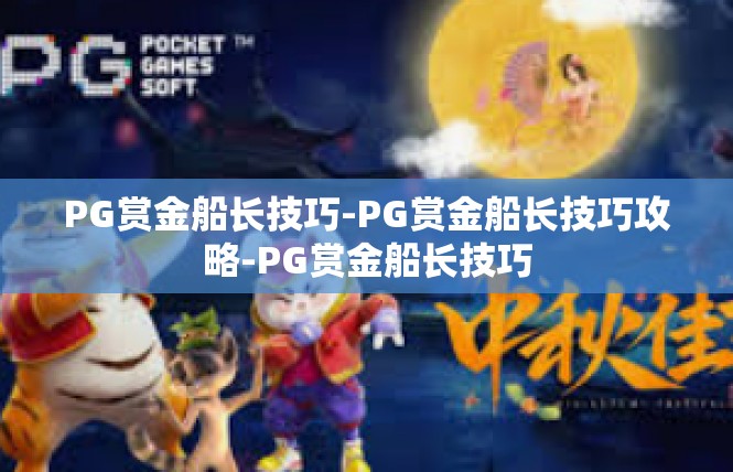 PG赏金船长技巧-PG赏金船长技巧攻略-PG赏金船长技巧
