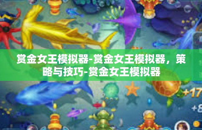 赏金女王模拟器-赏金女王模拟器，策略与技巧-赏金女王模拟器