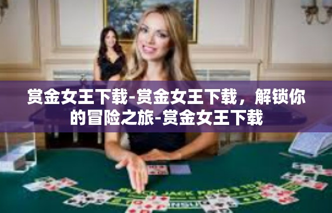 赏金女王下载-赏金女王下载，解锁你的冒险之旅-赏金女王下载