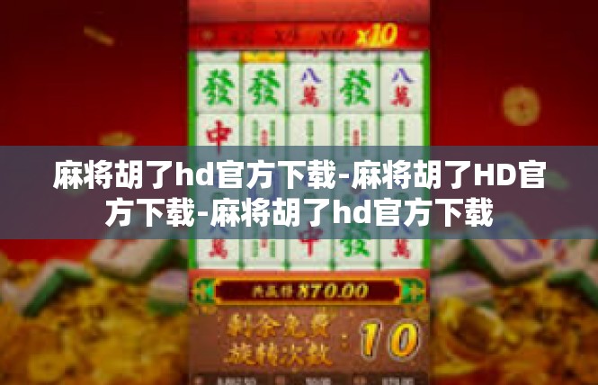 麻将胡了hd官方下载-麻将胡了HD官方下载-麻将胡了hd官方下载