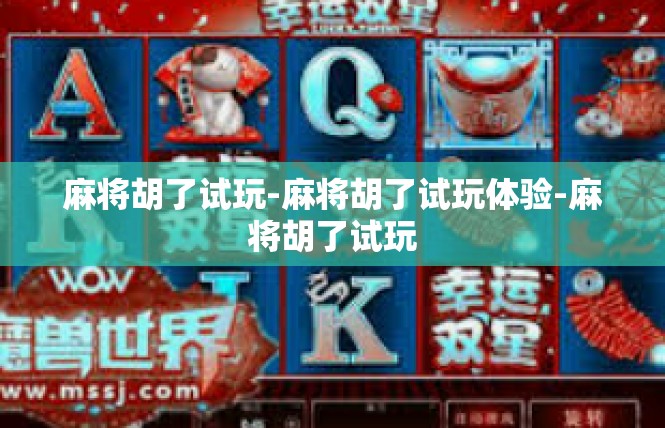 麻将胡了试玩-麻将胡了试玩体验-麻将胡了试玩
