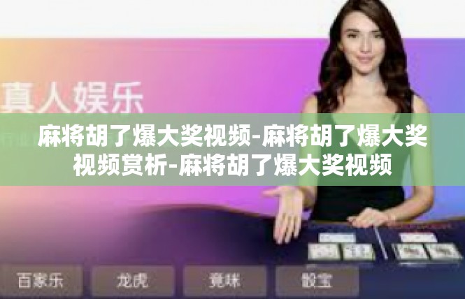 麻将胡了爆大奖视频-麻将胡了爆大奖视频赏析-麻将胡了爆大奖视频