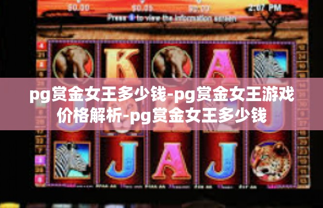 pg赏金女王多少钱-pg赏金女王游戏价格解析-pg赏金女王多少钱