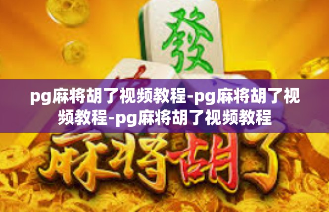 pg麻将胡了视频教程-pg麻将胡了视频教程-pg麻将胡了视频教程