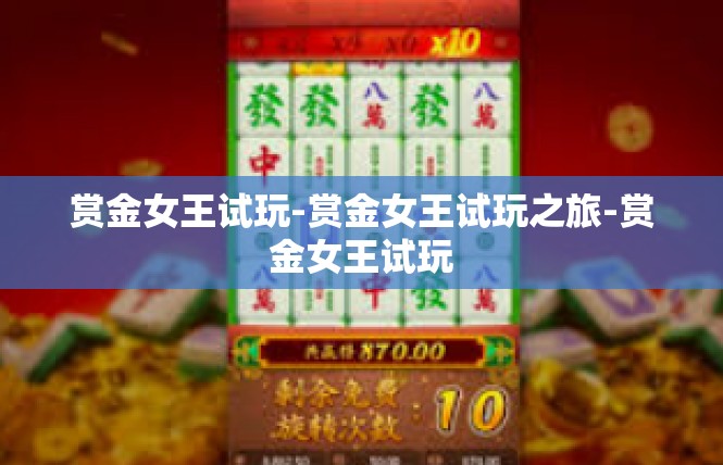 赏金女王试玩-赏金女王试玩之旅-赏金女王试玩