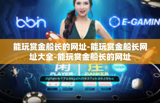 能玩赏金船长的网址-能玩赏金船长网址大全-能玩赏金船长的网址