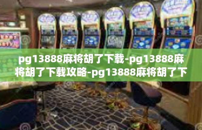 pg13888麻将胡了下载-pg13888麻将胡了下载攻略-pg13888麻将胡了下载