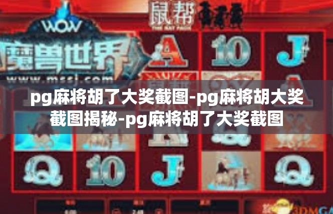 pg麻将胡了大奖截图-pg麻将胡大奖截图揭秘-pg麻将胡了大奖截图