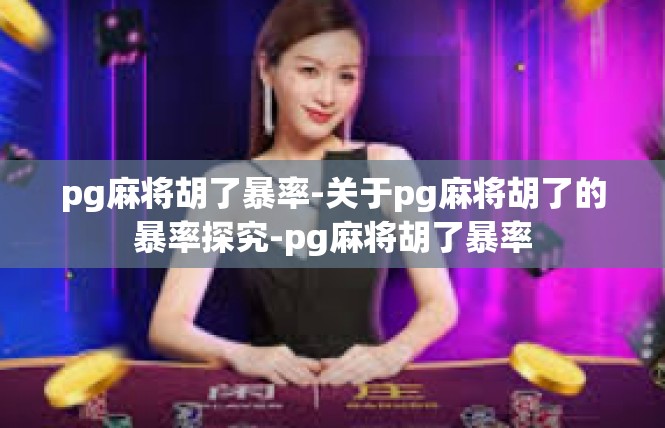 pg麻将胡了暴率-关于pg麻将胡了的暴率探究-pg麻将胡了暴率