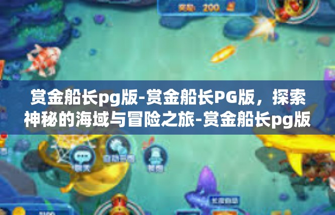 赏金船长pg版-赏金船长PG版，探索神秘的海域与冒险之旅-赏金船长pg版