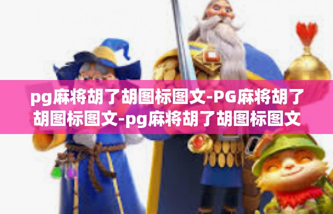 pg麻将胡了胡图标图文-PG麻将胡了胡图标图文-pg麻将胡了胡图标图文