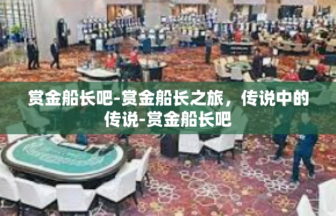 赏金船长吧-赏金船长之旅，传说中的传说-赏金船长吧