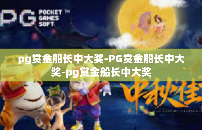 pg赏金船长中大奖-PG赏金船长中大奖-pg赏金船长中大奖